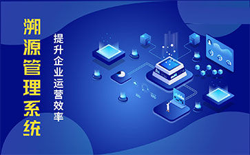 化妝品溯源系統(tǒng)能帶來(lái)哪些優(yōu)勢(shì)價(jià)值？