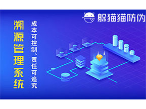 二維碼防偽溯源系統(tǒng)具有什么價(jià)值？