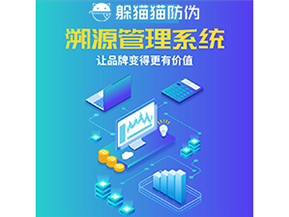 企業(yè)運用防偽溯源系統(tǒng)能夠帶來什么作用？