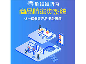企業(yè)運(yùn)用防竄貨系統(tǒng)能夠帶來什么優(yōu)勢特點(diǎn)？