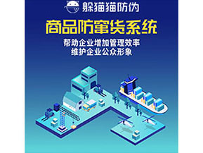 企業(yè)運(yùn)用防竄貨系統(tǒng)能夠?qū)崿F(xiàn)什么功能作用？
