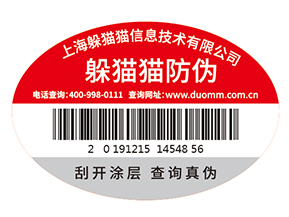 不干膠防偽標簽為企業(yè)帶來了什么優(yōu)勢價值？