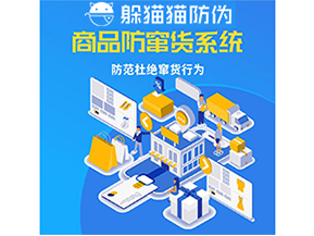 企業(yè)運(yùn)用防竄貨系統(tǒng)能夠帶來什么作用？