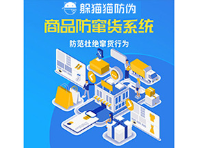 二維碼防竄貨系統(tǒng)可以帶來哪些價(jià)值？