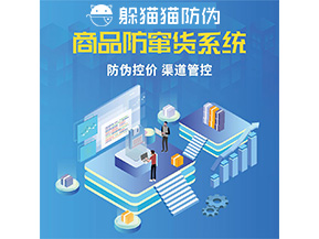 品牌定制防竄貨系統(tǒng)能夠解決什么問題？